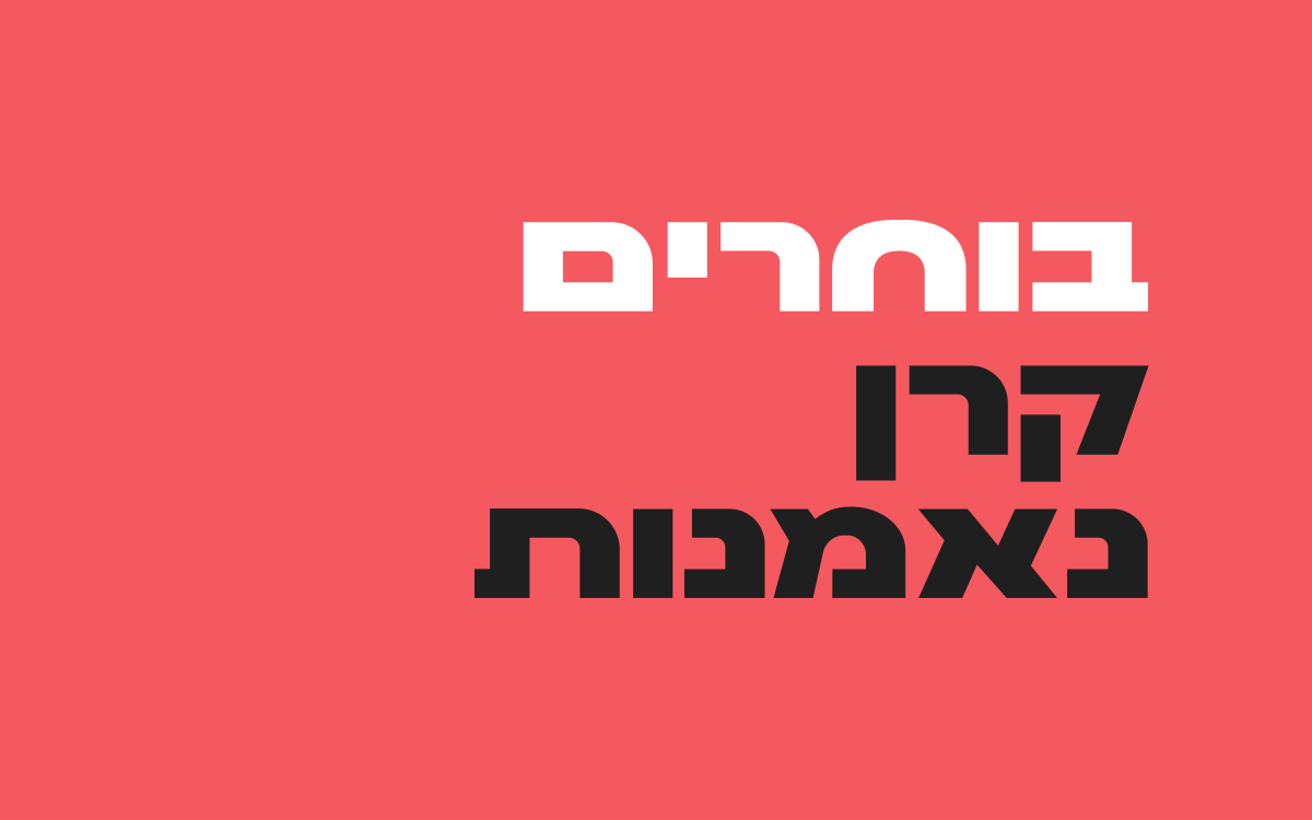 בוחרים-קרן-נאמנות