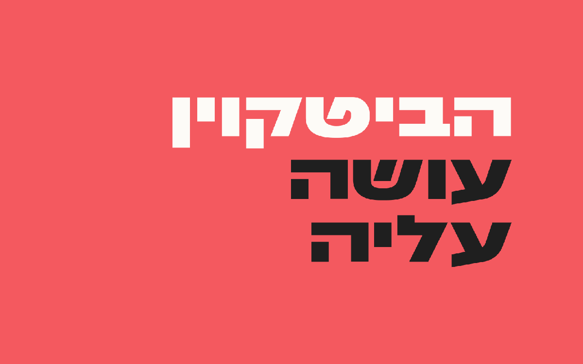 הביטקוין-עושה-עליה
