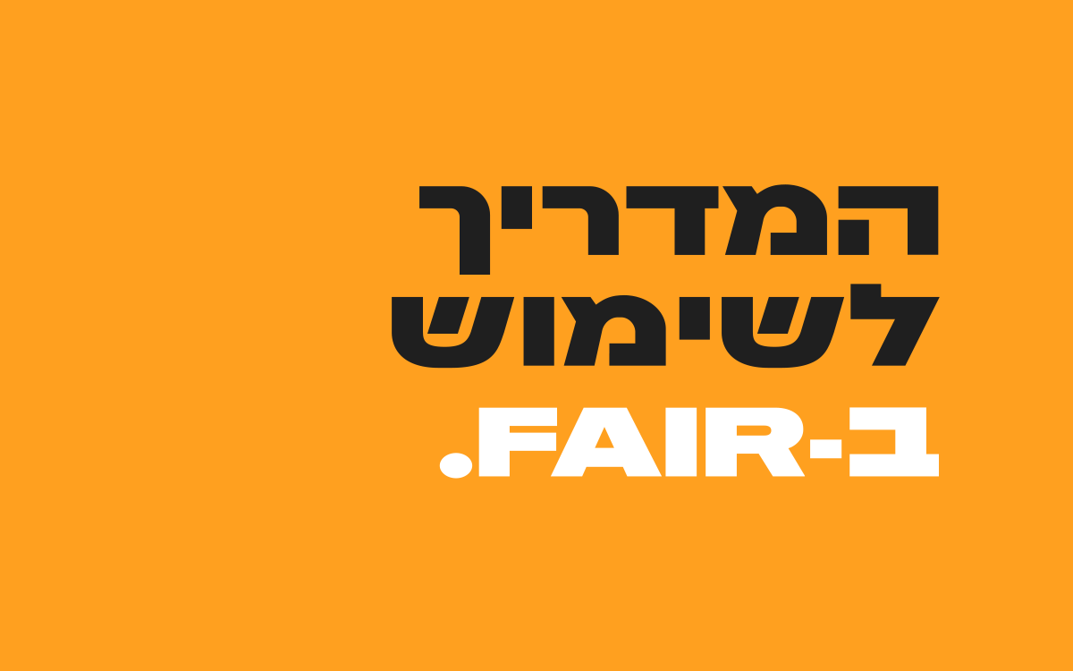 המדריך-לשימוש-ב-FAIR