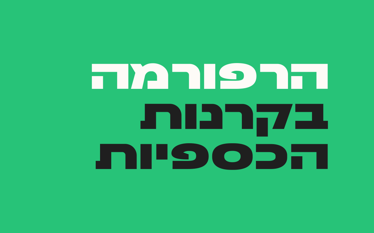 הרפורמה-בקרנות-הכספיות
