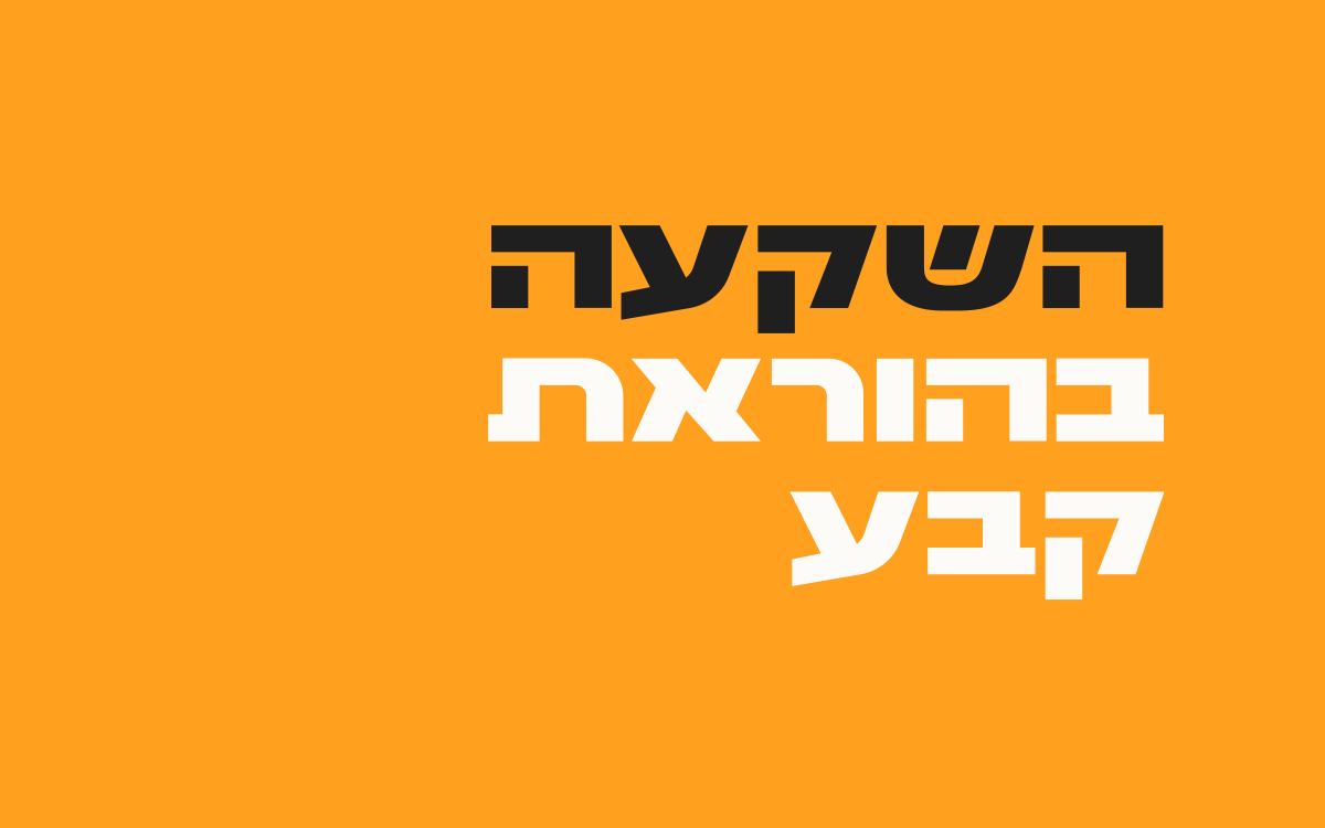 השקעה-בהוראת-קבע