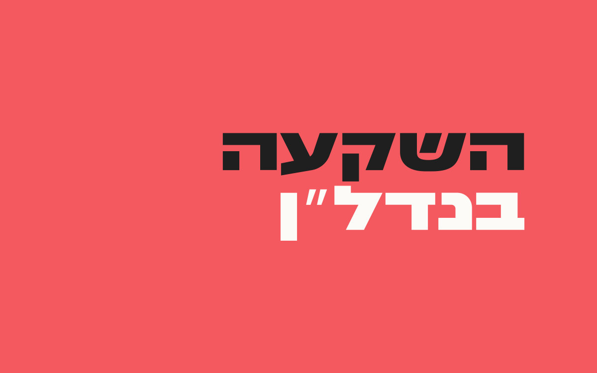 השקעה-בנדל״ן