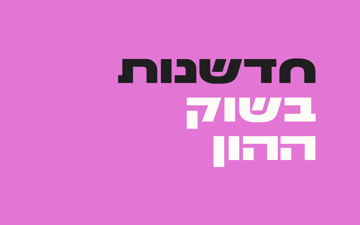 חדשנות-בשוק-ההון