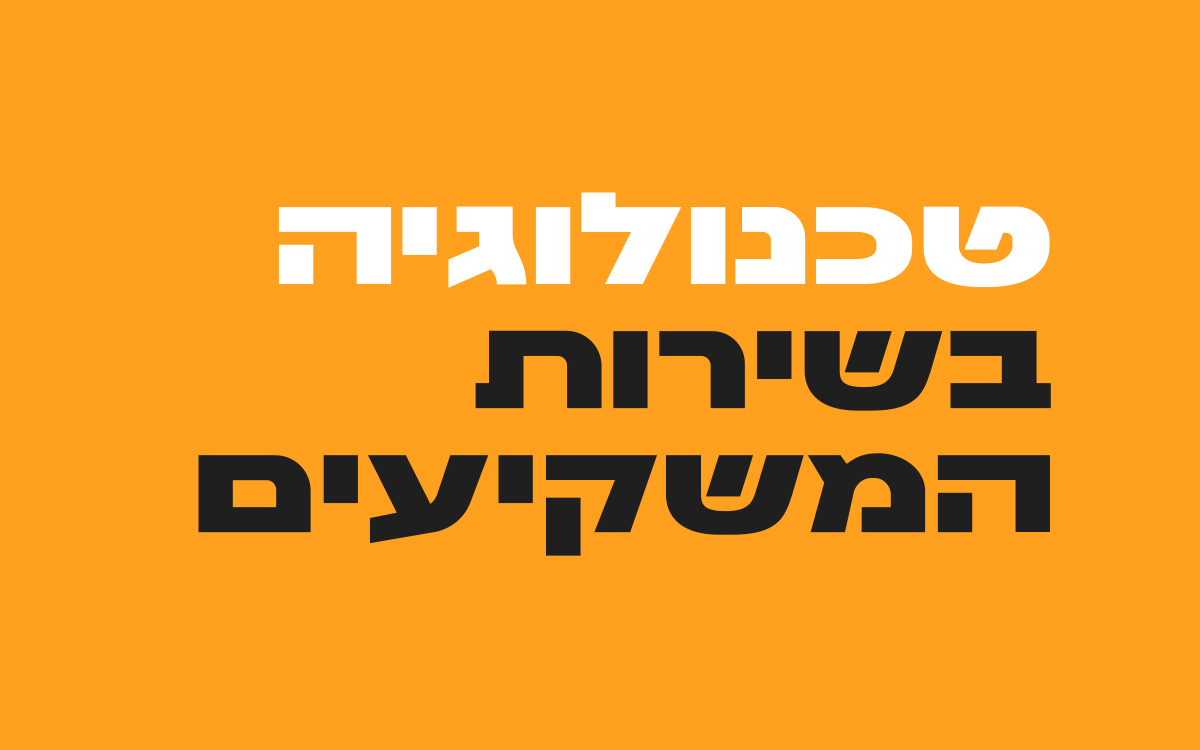 טכנולוגיה-בשירות-המשקיעים