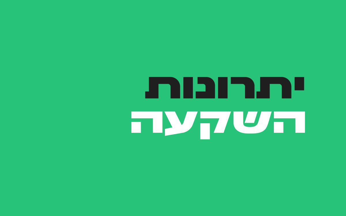 יתרונות-השקעה
