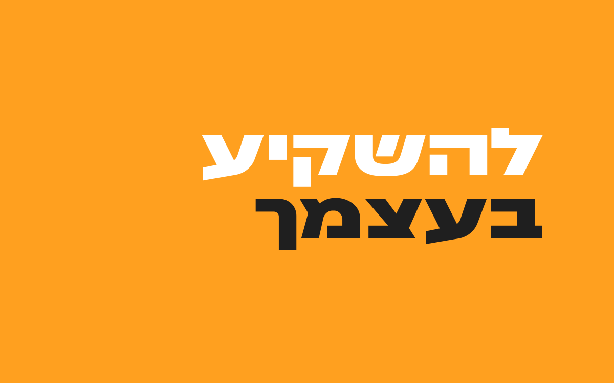 להשקיע-בעצמך