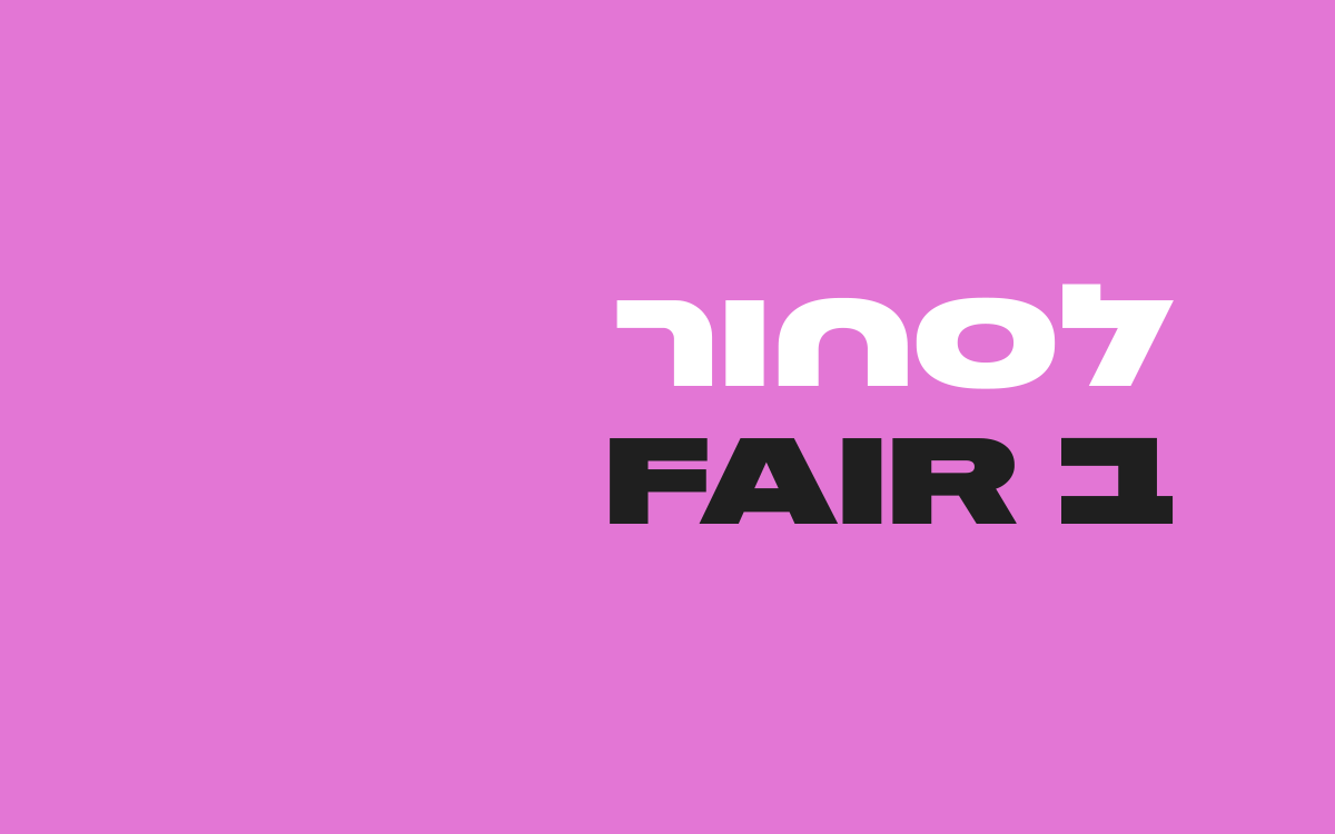 לסחור-ב-FAIR