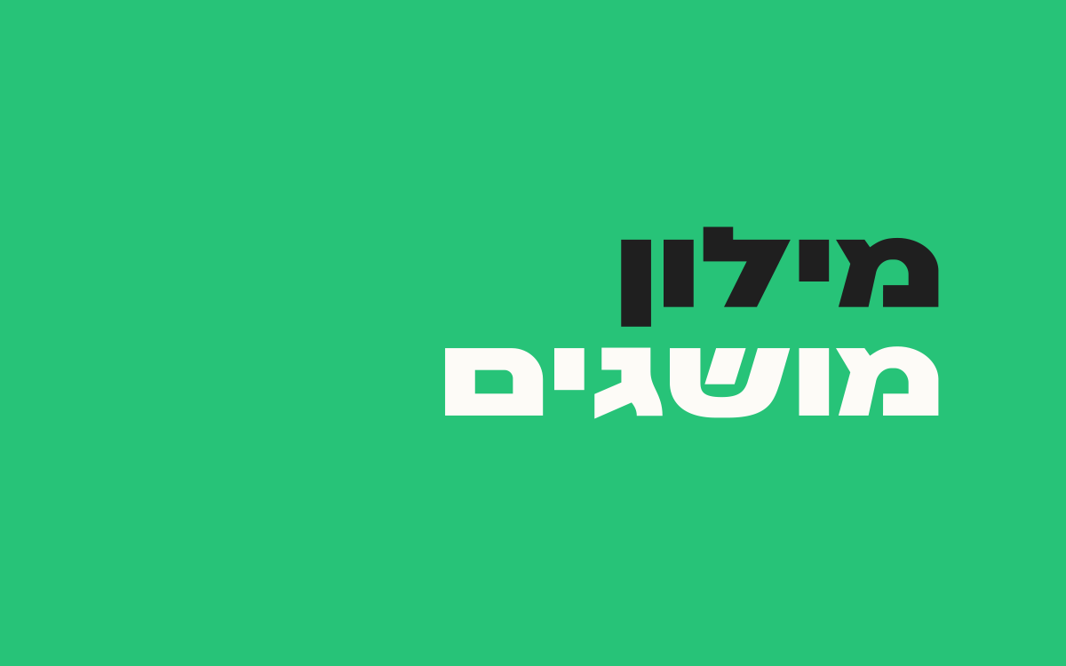 מילון-מושגים