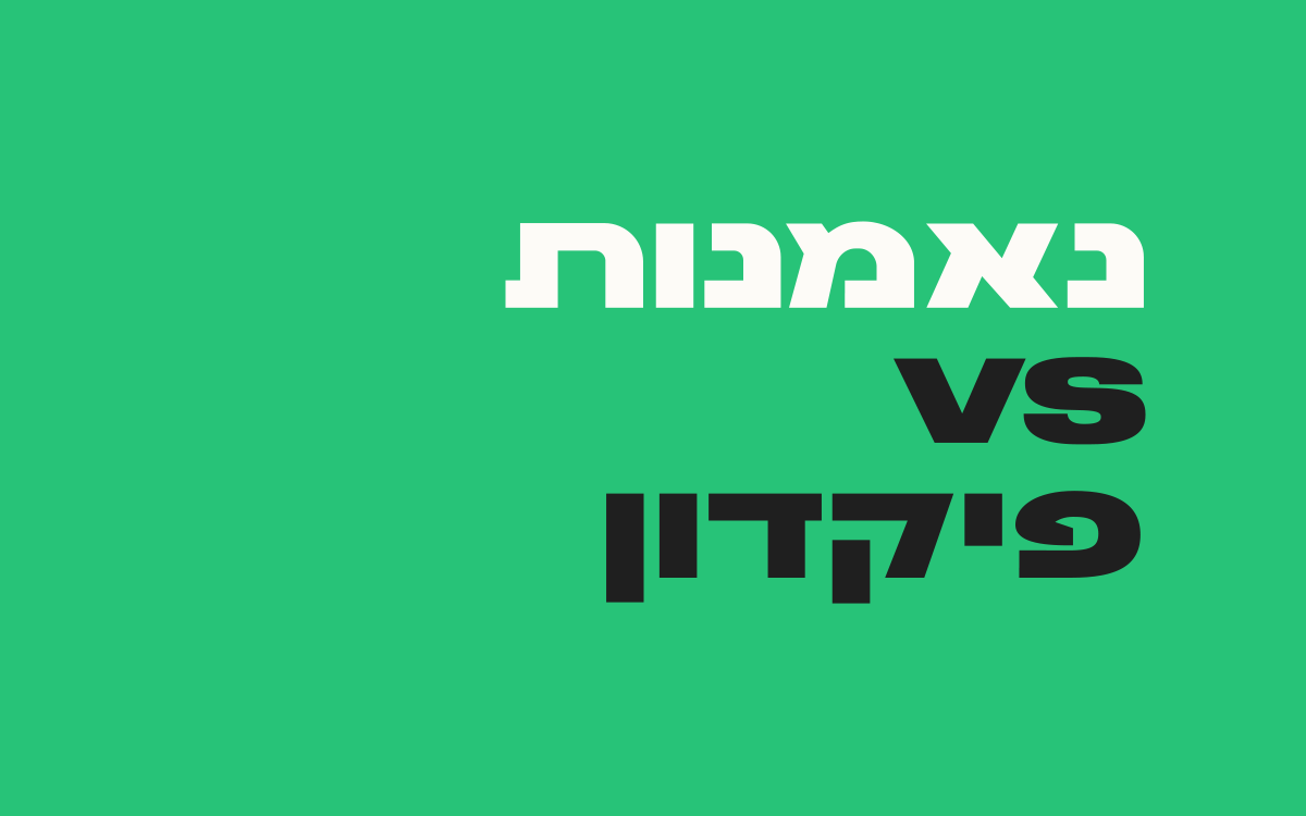 נאמנות-VS-פיקדון