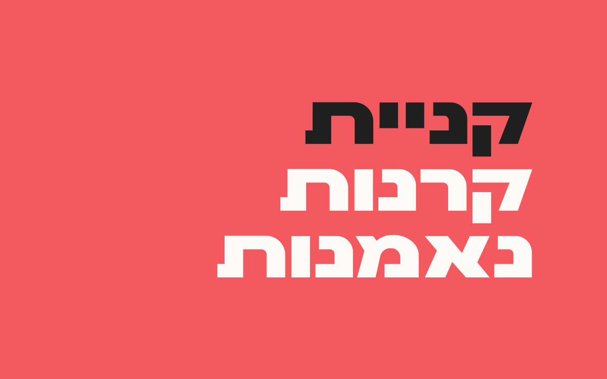 קניית-קרנות-נאמנות