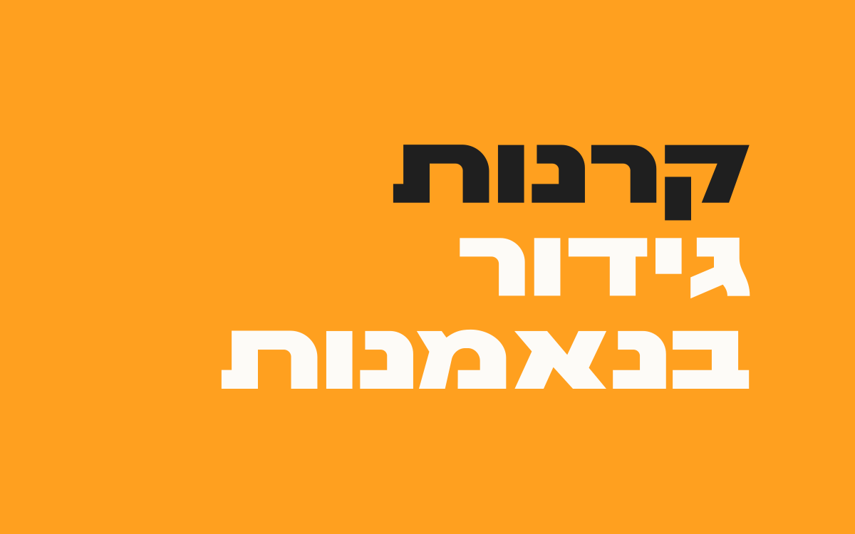 קרנות-גידור-בנאמנות