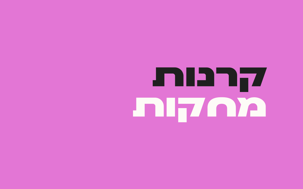 קרנות-מחקות