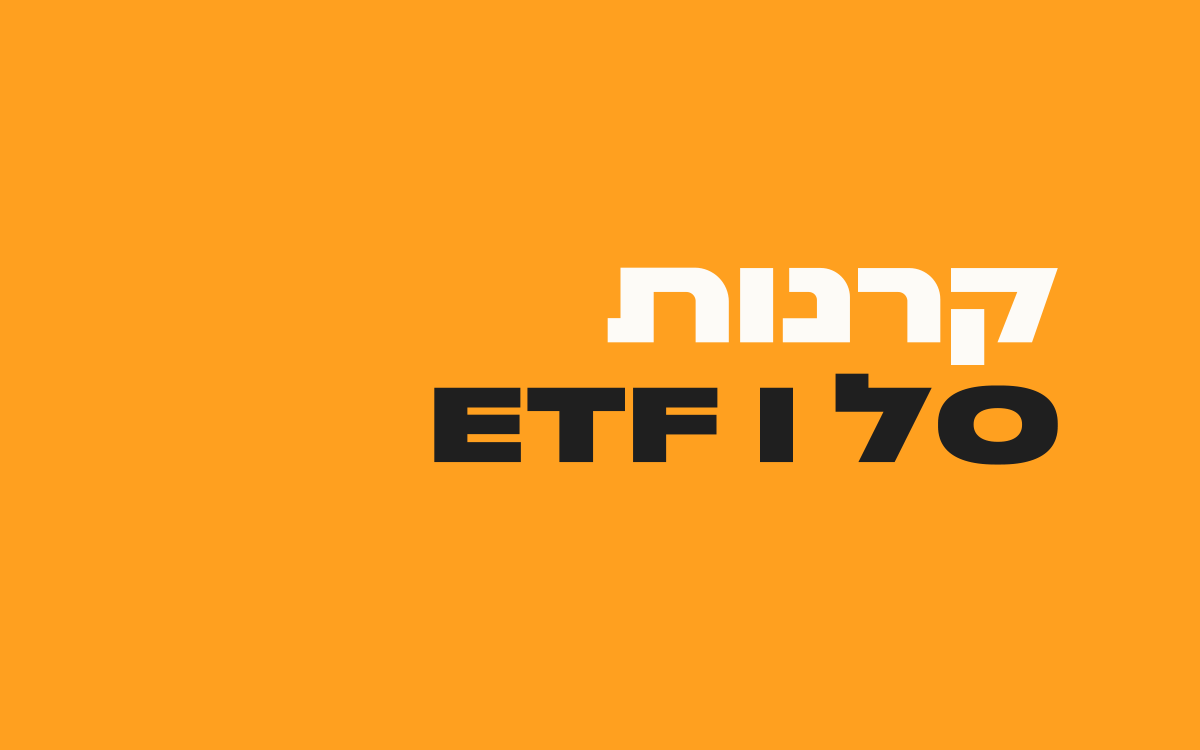 קרנות-סל-ו-ETF