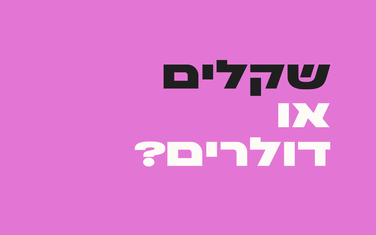 שקלים-או-דולרים
